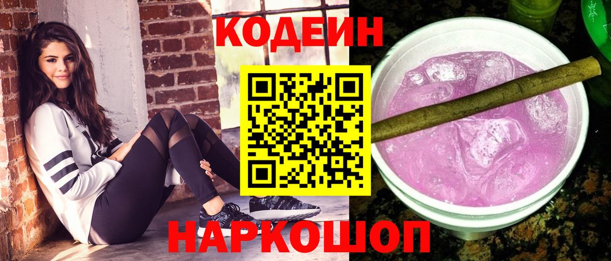 Кодеин Purple Drank Казань