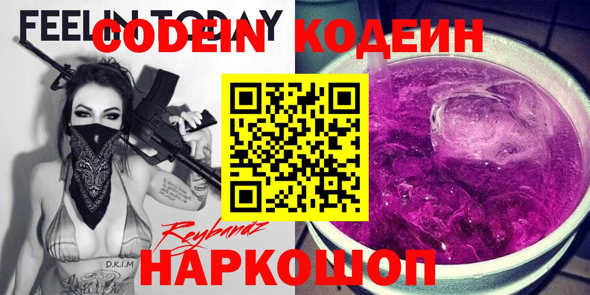Codein Purple Drank  Кодеиновый сироп Lean Purple Drank  Вход с VPN  Казань 